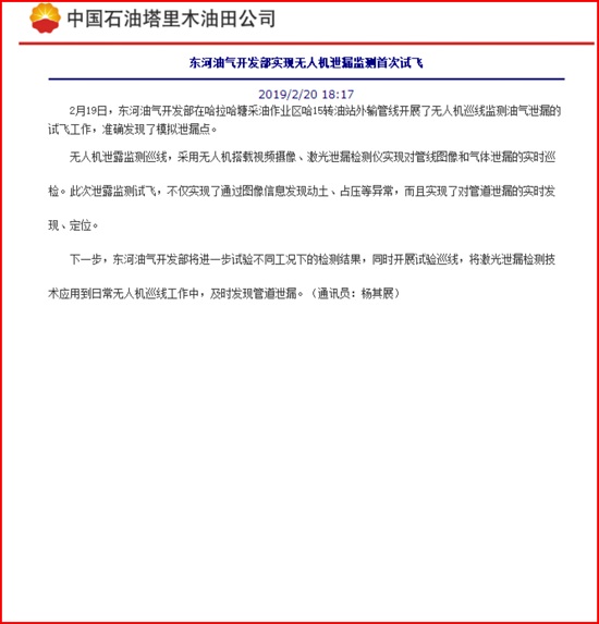 我公司無人機在東河油氣開發(fā)部應用報道