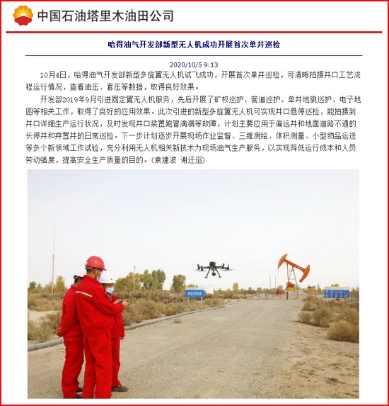 我公司無人機新應用助力哈得油氣開發(fā)部生產(chǎn)管理報道