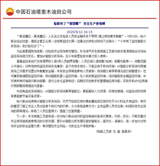 我公司安眼系統(tǒng)在東河油氣開發(fā)部應用報道