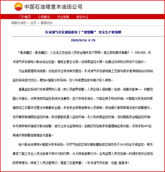 我公司安眼系統(tǒng)助力東河油氣開發(fā)部安全管理報道